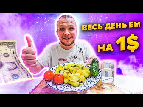 Видео: Весь день живу на 1$ как Король! Кризис нам больше не страшен!