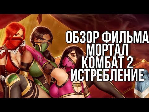 Видео: МОРТАЛ КОМБАТ 2 ОБЗОР ФИЛЬМА | Дно пробито