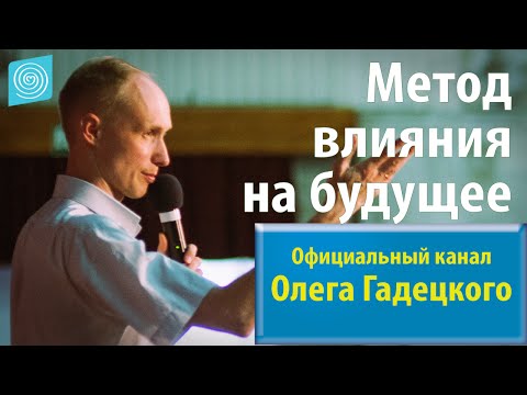 Видео: Олег Гадецкий. Законы судьбы или искусство жить. Часть 2