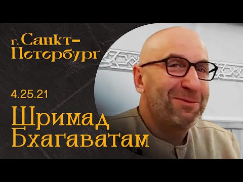 Видео: Сатья Дас. Шримад Бхагаватам 4. 25. 21 Санкт-Петербург 2023 год