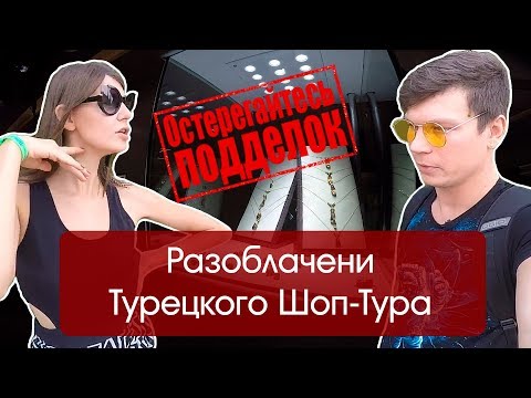 Видео: Разоблачение Турецкого Шоп-Тура | Как купить натуральный Султанит?