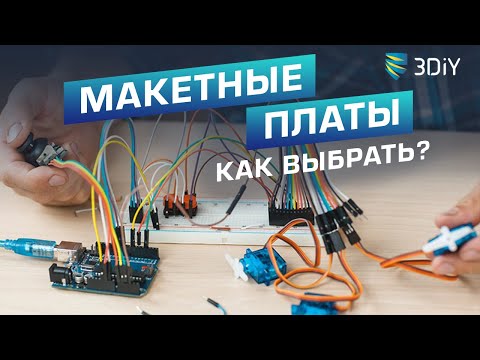 Видео: Макетные платы. Какие бывают? Чем отличаются?