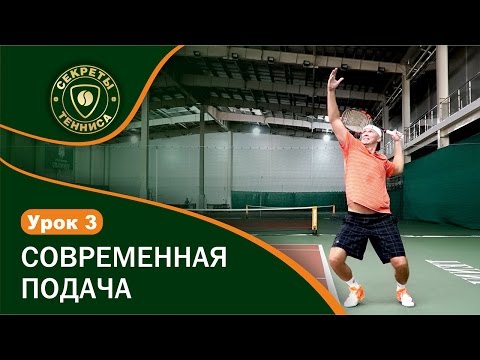 Видео: Современная подача. Tennis Serve Lesson.  УРОК 3 СЕКРЕТЫ БОЛЬШОГО ТЕННИСА.