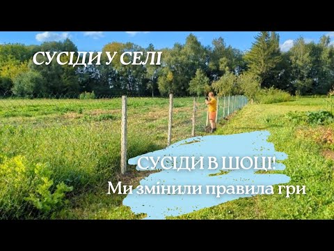 Видео: Сусіди в селі: добрі люди чи проблеми на все життя?