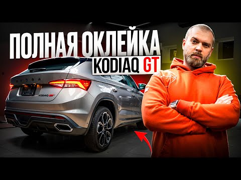 Видео: Оклейка пленкой Skoda Kodiaq GT –  Полная защита авто от сколов и царапин