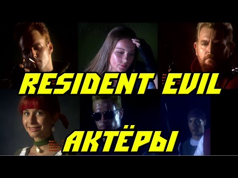 Видео: Актёры Resident Evil. Как выглядят сейчас?