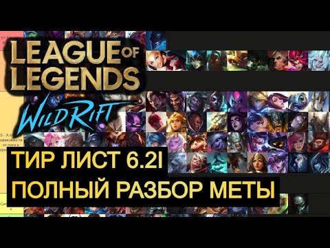 Видео: ПОЛНЫЙ РАЗБОР МЕТЫ, ТИР ЛИСТ 6.2I ВАЙЛД РИФТ | League of Legends Wild Rift #wildrift