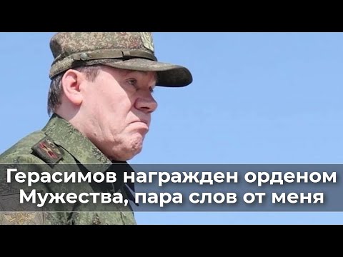 Видео: Герасимов награжден орденом Мужества, пара слов от меня