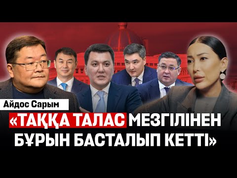 Видео: Қазақ билігі оппозициядан неге қорқады? Келесі президент кім? Жаңа саяси партияларға жол бар ма? 