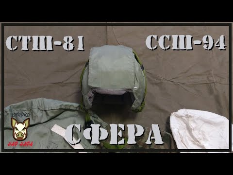 Видео: СТШ-81 Сфера и ССШ-94 Сфера-С