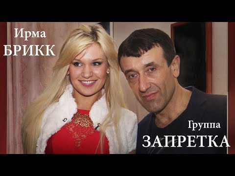 Видео: У нас всё будет - группа Запретка Геннадий Грищенко и Ирма Брикк.