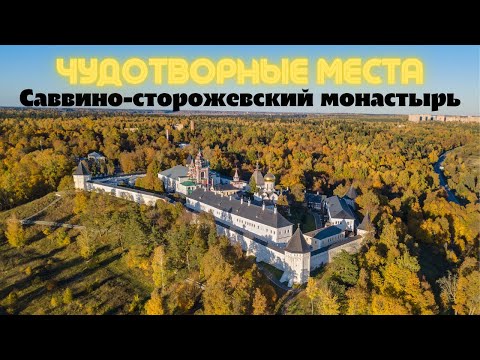 Видео: ЧУДОТВОРНЫЕ МЕСТА. САВВИНО-СТОРОЖЕВСКИЙ МОНАСТЫРЬ.