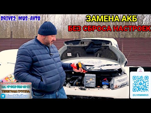 Видео: Замена АКБ, БЕЗ СБРОСА НАСТРОЕК МАГНИТОЛЫ и БК.