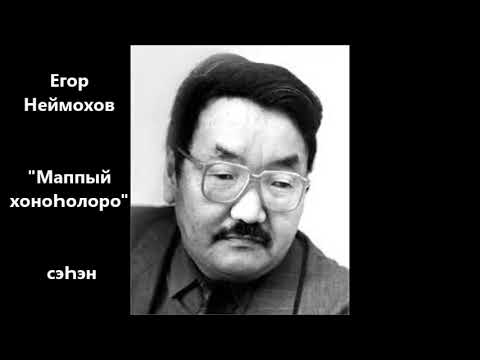 Видео: Егор Неймохов "Маппый хоноҺолоро"  сэҺэн