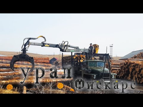 Видео: Разгрузка леса манимулятором Лесовоз Урал с гидроманипулятором для леса Велмаш ОМТЛ-97