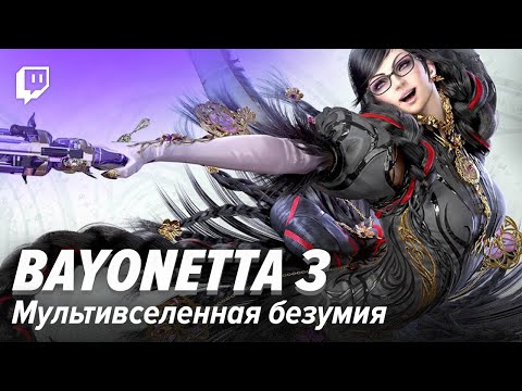 Видео: Bayonetta 3. Мультивселенная безумия
