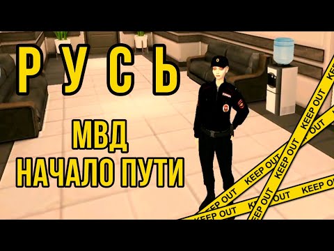 Видео: Русь mobile - Вступила в МВД