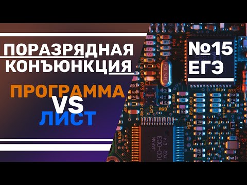Видео: Информатика — ЕГЭ №15 «Поразрядная конъюнкция — на бумаге и через программирование»