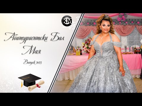 Видео: Абитуриентски Бал на Мая - | Ork Fakulteta x Rumen Borilov | | Koko Mix | (2023)
