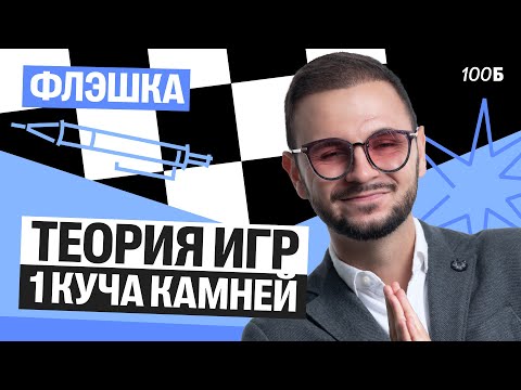 Видео: Флэшка | Теория игр, 1 куча камней | Артем Flash | 100балльный репетитор