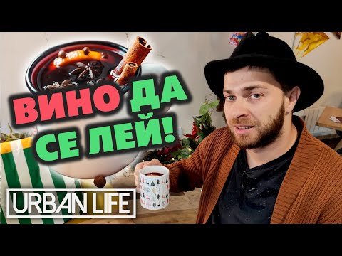 Видео: Кои са местата със страхотно греяно ВИНО и много ВКУСНИ десерти?