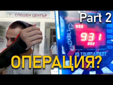 Видео: Как @4a1axd си счупи ръката във Варна? (pt.2)