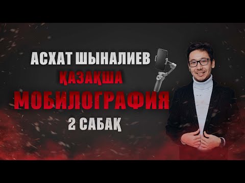 Видео: мобилография уроки қазақша курс 2 - сабақ 2021
