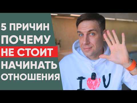 Видео: 5 причин, почему вы точно НЕ ГОТОВЫ К ОТНОШЕНИЯМ!