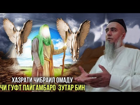 Видео: АНА КИССАИ ЗУР ХАЗРАТИ ЧИБРАИЛ ЧИ ГУФТ ПАЙГАМБАРО ДОМУЛЛО АБДУРАХИМ 2021