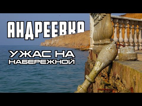 Видео: Андреевка Севастополь. Ужас на набережной. Успеют к сезону?