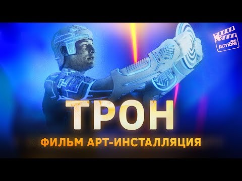 Видео: Как ТРОН навсегда изменил кино и медиа