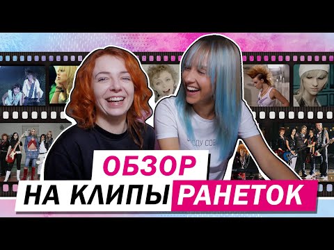 Видео: ОБЗОР НА КЛИПЫ "РАНЕТОК"