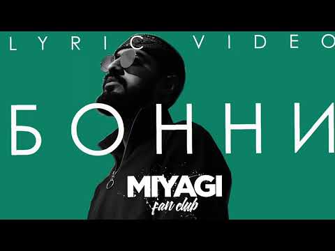 Видео: Miyagi  - Бонни (Slowed + Reverb)