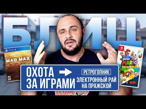 Видео: БЛИЦ ОХОТА ЗА ИГРАМИ / ЭЛЕКТРОННЫЙ РАЙ / ПРАЖСКАЯ / PS4