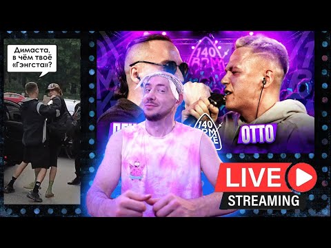 Видео: Obladaet VS OG Buda I 140 BPM BATTLE I ДЕН ЧЕЙНИ X ОТТО #dragostream