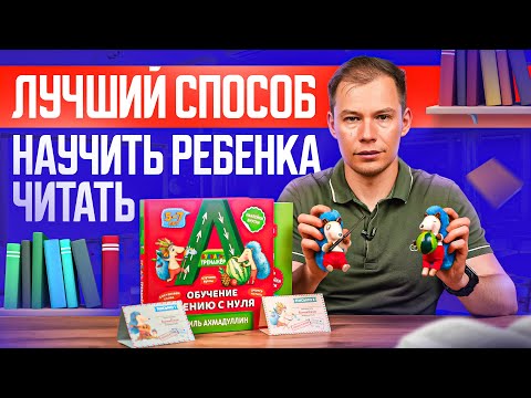 Видео: Как научить ребенка читать? Пошаговый алгоритм, о котором вам не расскажут в школе