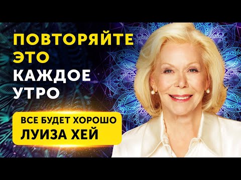 Видео: ЭТИ СЛОВА ИЗМЕНЯТ ВАШУ ЖИЗНЬ! Исцеляющие слова Луизы Хей