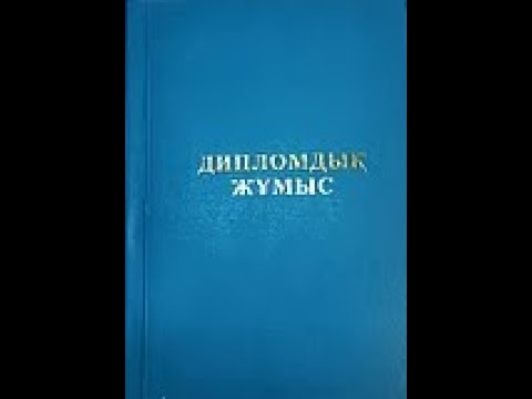Видео: дипломдық жұмыстың рәсімделуі/оформление дипломный работа