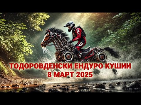 Видео: ТОДОРОВДЕНСКИ ЕНДУРО КУШИИ 8 МАРТ 2025
