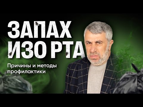 Видео: Запах изо рта