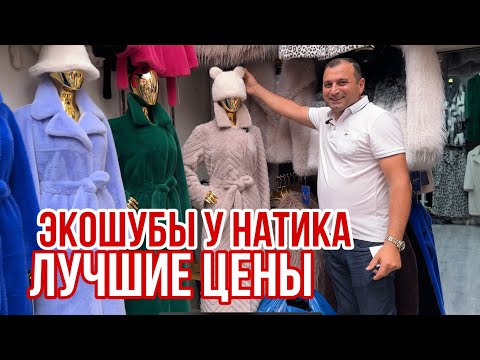 Видео: ЭКОШУБЫ У НАТИКА ЦЕНЫ ШОК 😱 ДУБЛЕНКИ И ПАРКИ 🔥НОВИНКИ ПО ДОСТАПНЫМ ЦЕНАМ #рыноксадовод #садовод