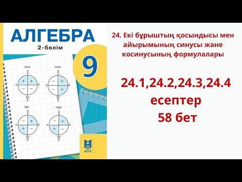 Видео: Алгебра  9 сынып  24-сабақ 24.1,24.2,24.3,24.4 есептер