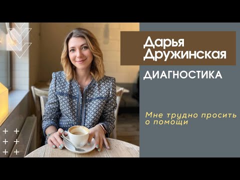 Видео: Мне трудно просить о помощи. Диагностика симптома. Психосоматика.