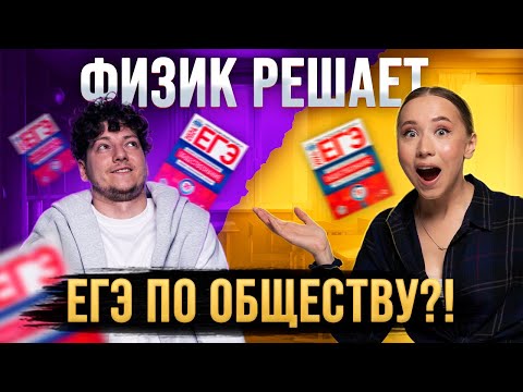 Видео: ТЕХНАРИ VS ГУМАНИТАРИИ | Как физик напишет ЕГЭ по обществу? | Сдать обществознание ЕГЭ так легко?