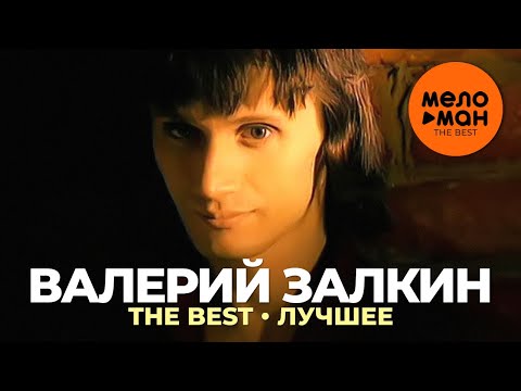 Видео: Валерий Залкин - The Best - Лучшее