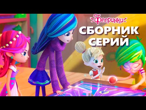 Видео: Школьные приколы у фей 😊 Сборник мультфильма Фееринки