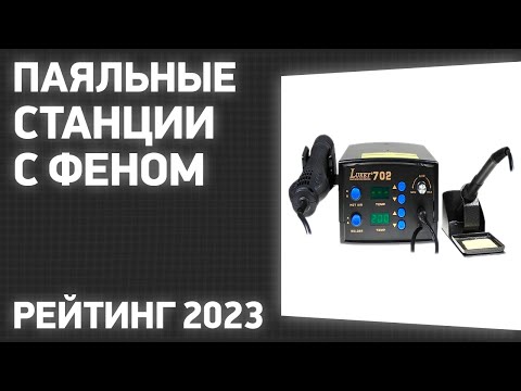 Видео: ТОП—7. Лучшие паяльные станции с феном. Рейтинг 2023 года!