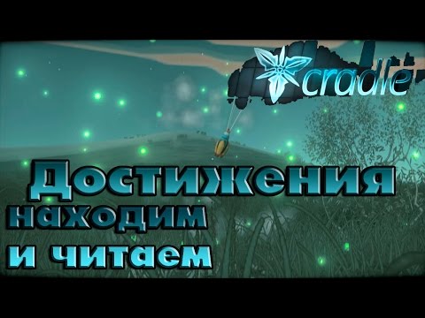Видео: Cradle || Собираем Все Достижения (Читаем Вавилонский Эффект и Сценарий Представления)
