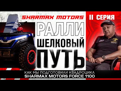 Видео: SHARMAX MOTORS НА РАЛЛИ ШЕЛКОВЫЙ ПУТЬ - Каким должен быть квадроцикл для ралли / Вторая серия