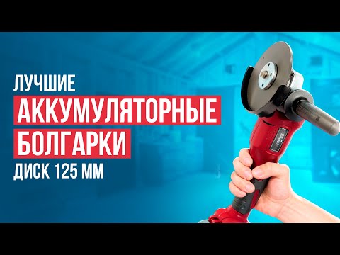 Видео: Лучшие аккумуляторные болгарки. Рейтинг болгарок 125 мм в 2024 году!